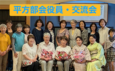 平方部会役員会・スタッフ交流会