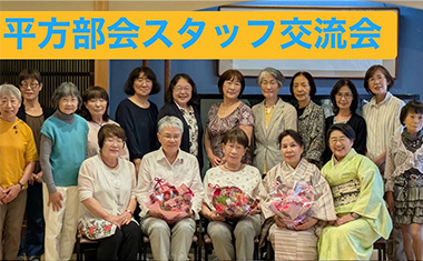 平方部会スタッフ交流会